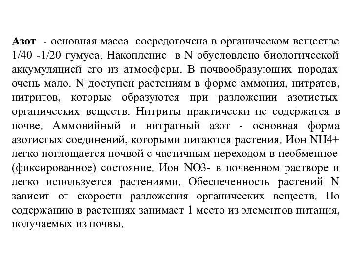Азот - основная масса сосредоточена в органическом веществе 1/40 -1/20 гумуса.