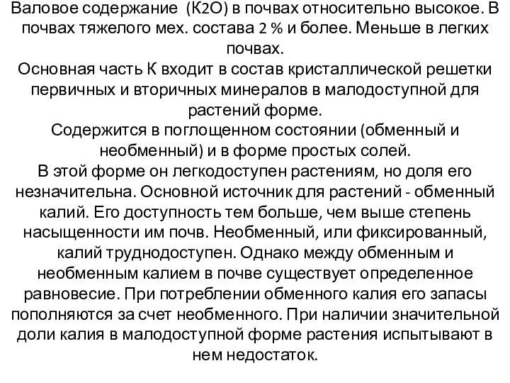 Калий Валовое содержание (К2О) в почвах относительно высокое. В почвах тяжелого