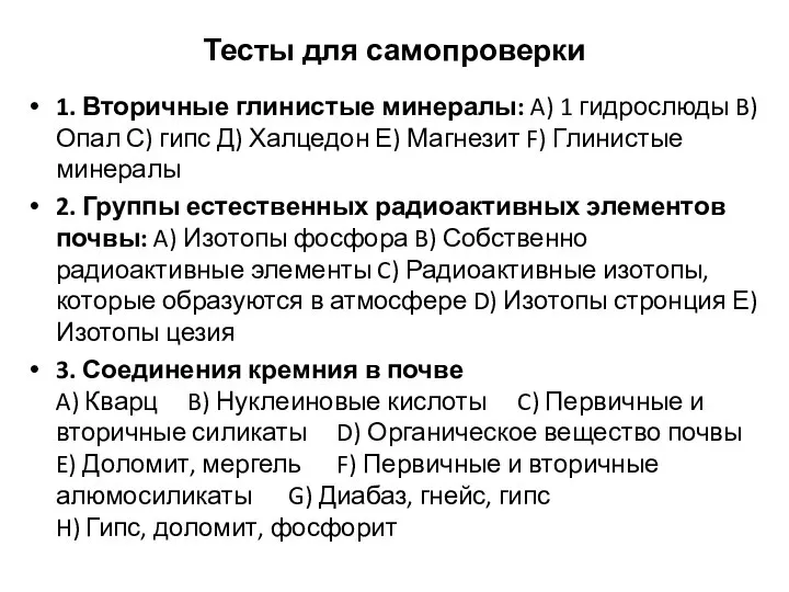 Тесты для самопроверки 1. Вторичные глинистые минералы: A) 1 гидрослюды B)