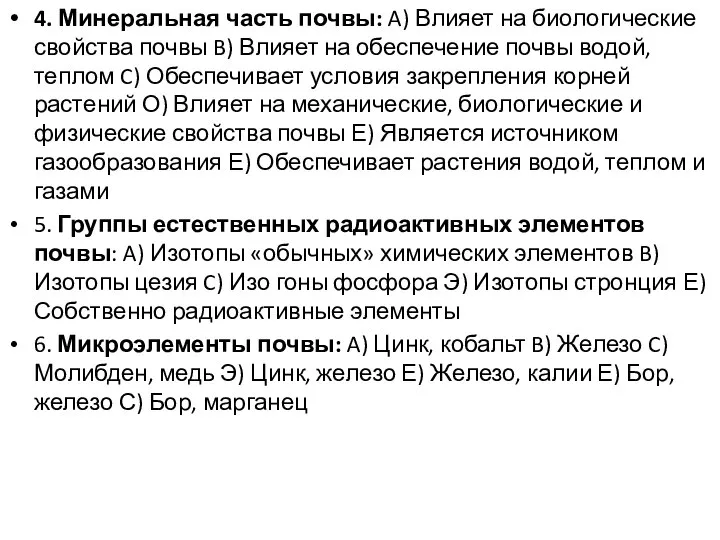 4. Минеральная часть почвы: A) Влияет на биологические свойства почвы B)