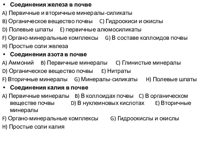 Соединения железа в почве A) Первичные и вторичные минералы-силикаты B) Органическое