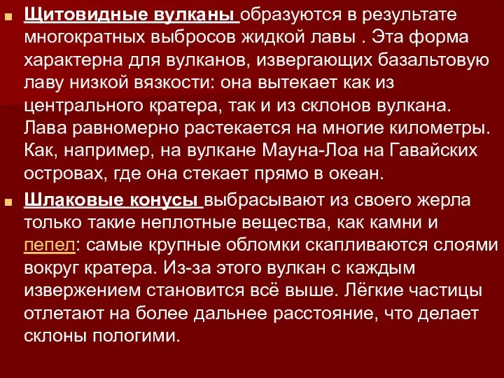 Щитовидные вулканы образуются в результате многократных выбросов жидкой лавы . Эта