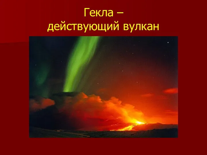 Гекла – действующий вулкан