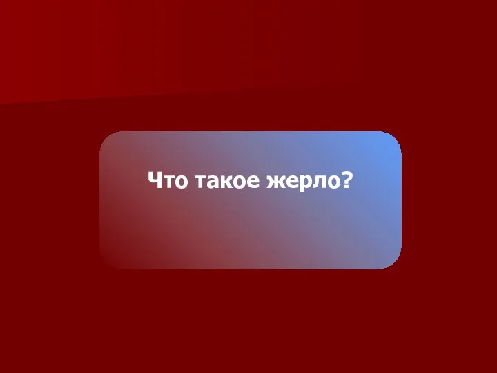 Что такое жерло?