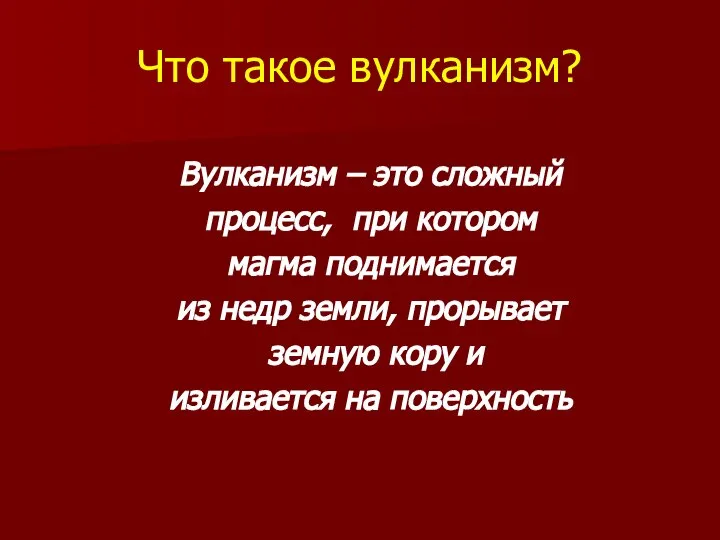 Что такое вулканизм? Вулканизм – это сложный процесс, при котором магма