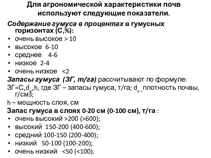 Для агрономической характеристики почв используют следующие показатели. Содержание гумуса в процентах