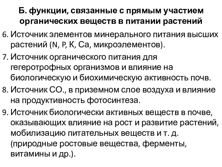 Б. функции, связанные с прямым участием органических веществ в питании растений