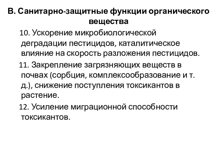 В. Санитарно-защитные функции органического вещества 10. Ускорение микробиологической деградации пестицидов, каталитическое