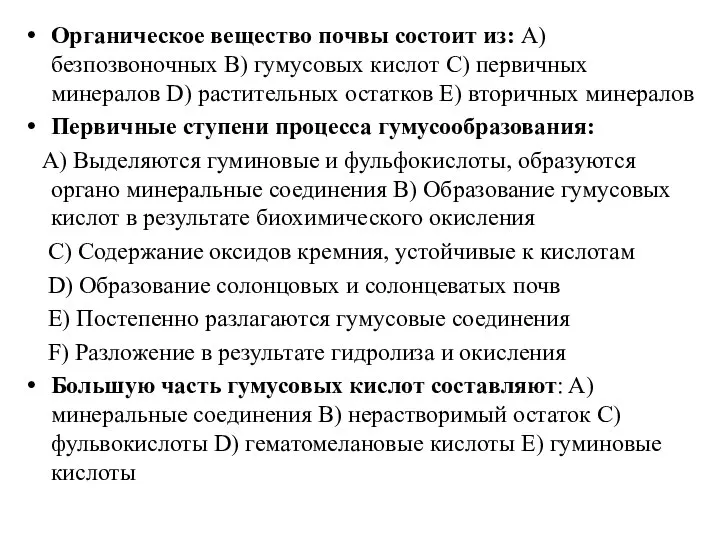 Органическое вещество почвы состоит из: A) безпозвоночных B) гумусовых кислот C)