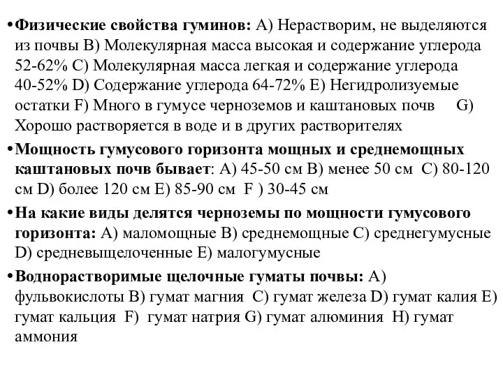 Физические свойства гуминов: A) Нерастворим, не выделяются из почвы B) Молекулярная