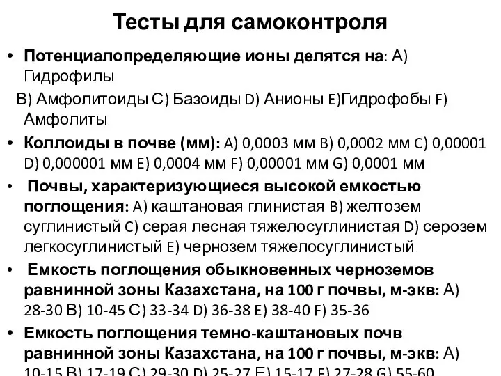 Тесты для самоконтроля Потенциалопределяющие ионы делятся на: А)Гидрофилы В) Амфолитоиды С)