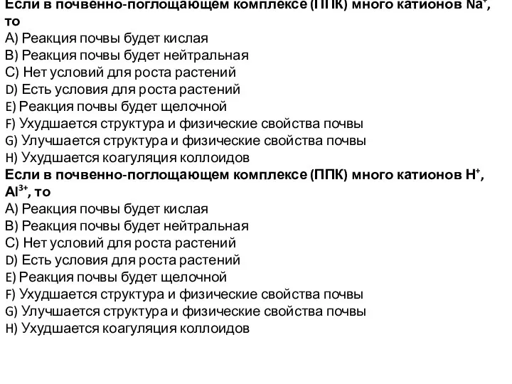 Если в почвенно-поглощающем комплексе (ППК) много катионов Nа+, то А) Реакция