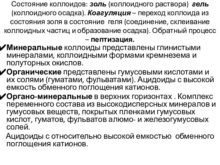 Состояние коллоидов: золь (коллоидного раствора) гель (коллоидного осадка). Коагуляция – переход