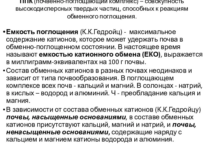 ППК (почвенно-поглощающий комплекс) – совокупность высокодисперсных твердых частиц, способных к реакциям