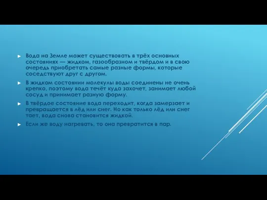 Вода на Земле может существовать в трёх основных состояниях — жидком,