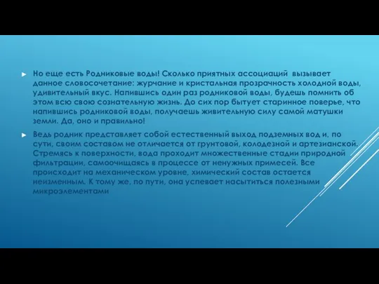 Но еще есть Родниковые воды! Сколько приятных ассоциаций вызывает данное словосочетание: