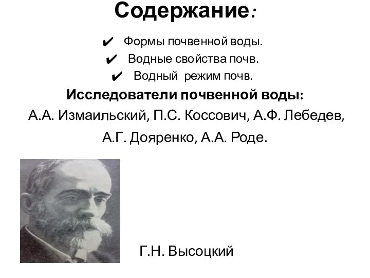 Содержание: Формы почвенной воды. Водные свойства почв. Водный режим почв. Исследователи