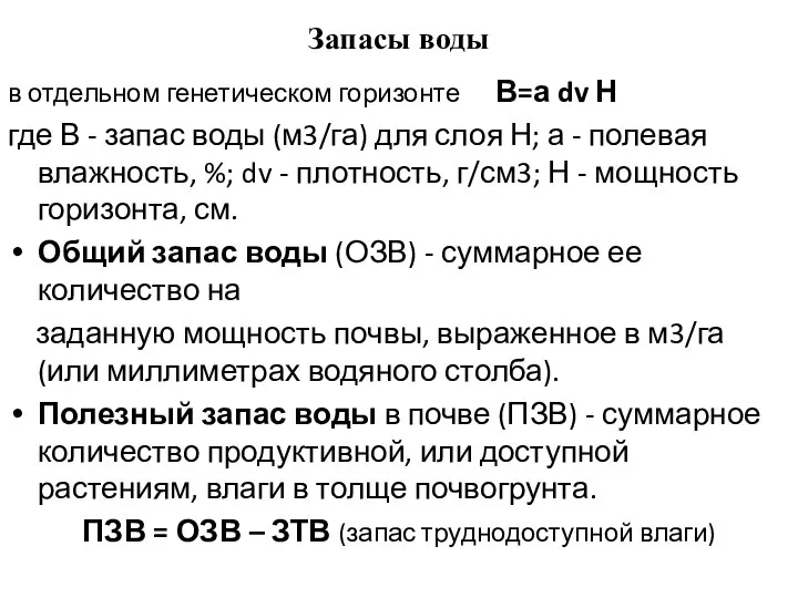 Запасы воды в отдельном генетическом горизонте В=а dv Н где В