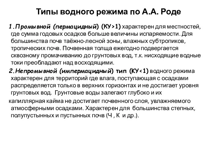 Типы водного режима по А.А. Роде 1.Промывной (пермацидный) (КY>1) характерен для