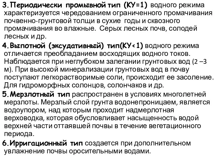 3.Периодически промывной тип (KY=1) водного режима характеризуется чередованием ограниченного промачивания почвенно-грунтовой