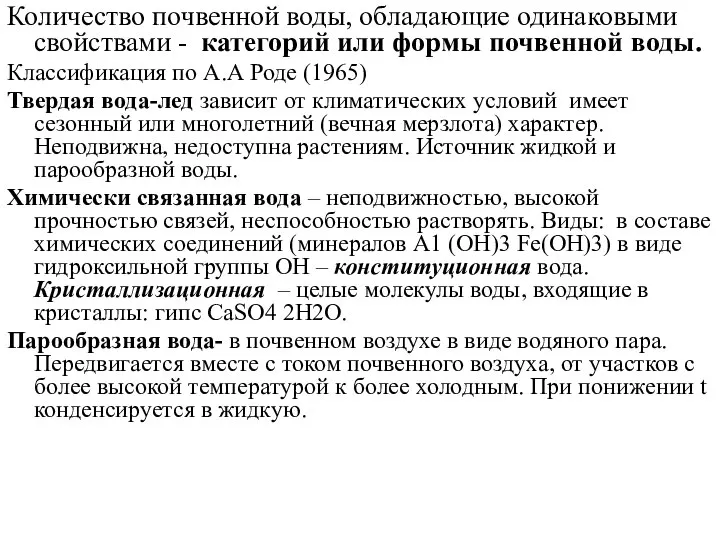 Количество почвенной воды, обладающие одинаковыми свойствами - категорий или формы почвенной