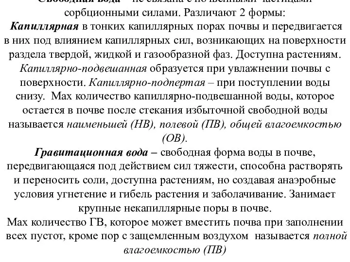 Свободная вода – не связана с почвенными частицами сорбционными силами. Различают