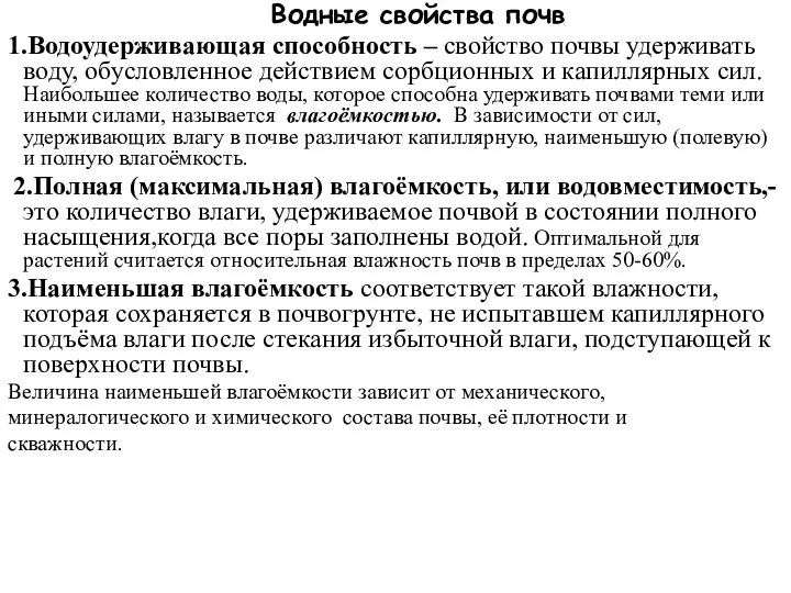 Водные свойства почв 1.Водоудерживающая способность – свойство почвы удерживать воду, обусловленное