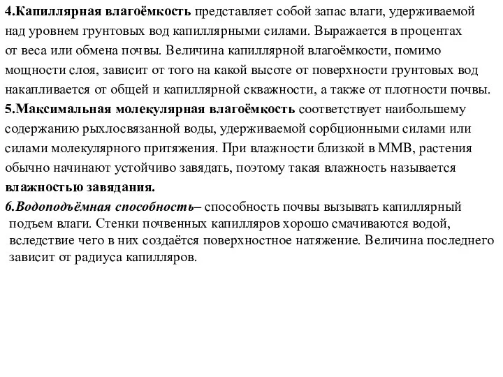 4.Капиллярная влагоёмкость представляет собой запас влаги, удерживаемой над уровнем грунтовых вод