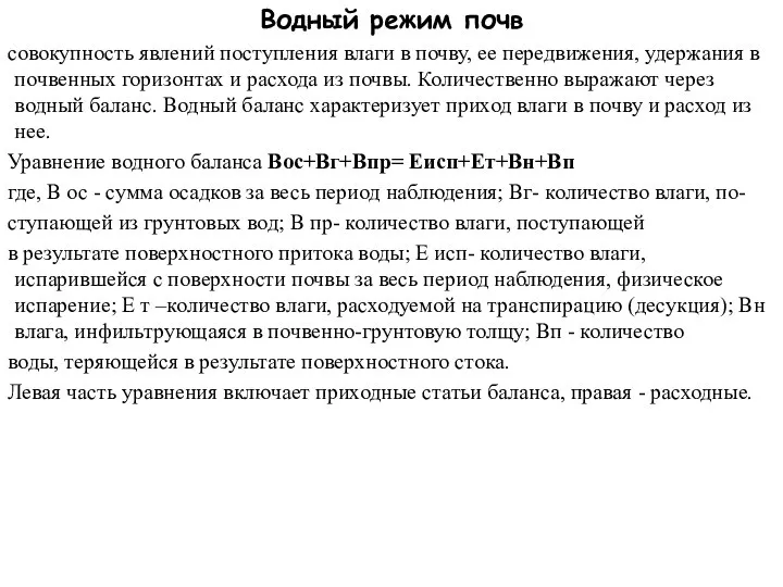 Водный режим почв совокупность явлений поступления влаги в почву, ее передвижения,