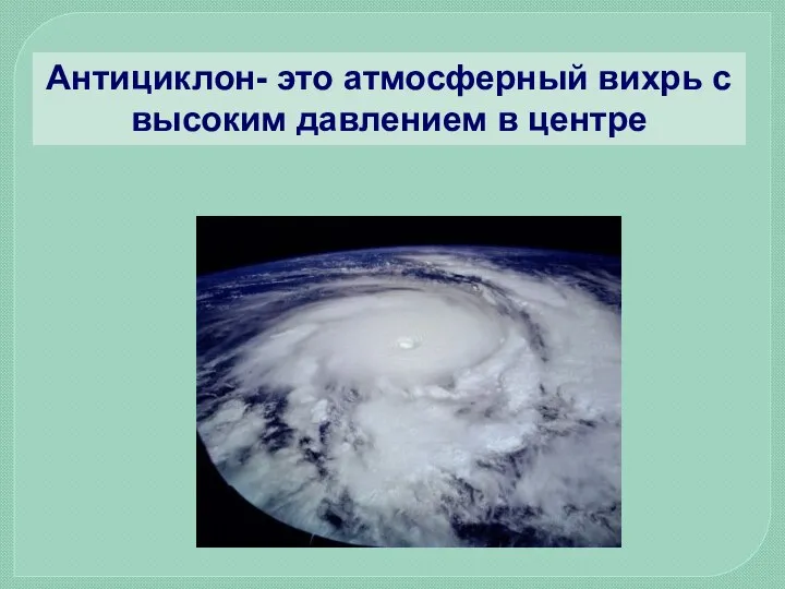 Антициклон- это атмосферный вихрь с высоким давлением в центре