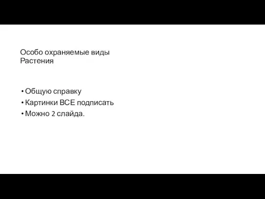 Особо охраняемые виды Растения Общую справку Картинки ВСЕ подписать Можно 2 слайда.