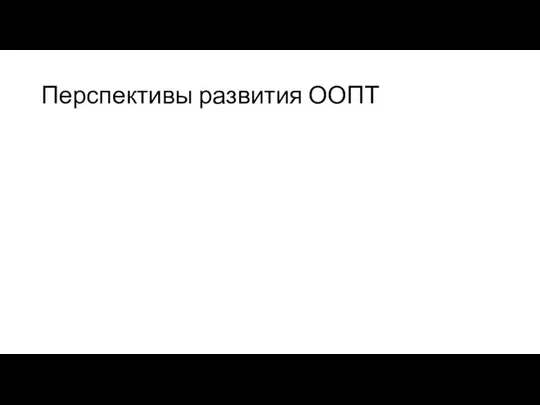 Перспективы развития ООПТ