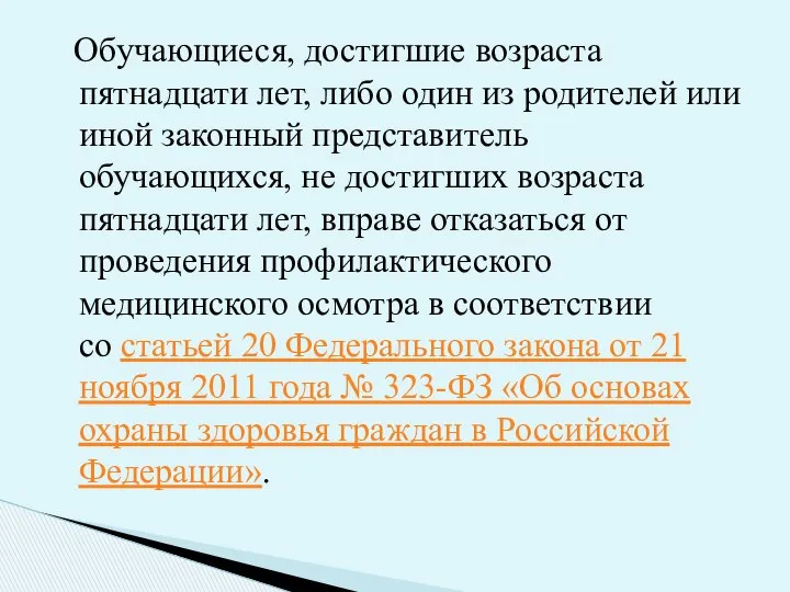 Обучающиеся, достигшие возраста пятнадцати лет, либо один из родителей или иной