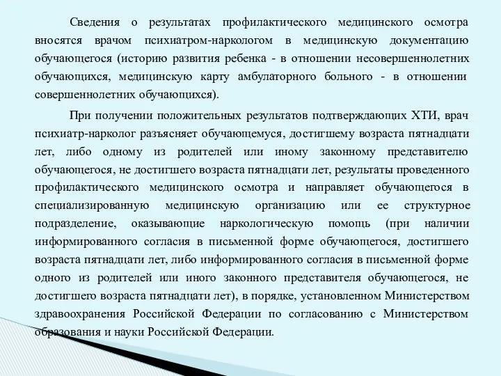 Сведения о результатах профилактического медицинского осмотра вносятся врачом психиатром-наркологом в медицинскую