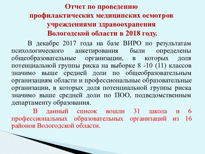 В декабре 2017 года на базе ВИРО по результатам психологического анкетирования