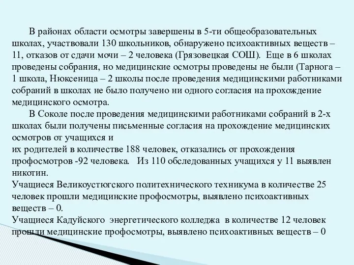 В районах области осмотры завершены в 5-ти общеобразовательных школах, участвовали 130