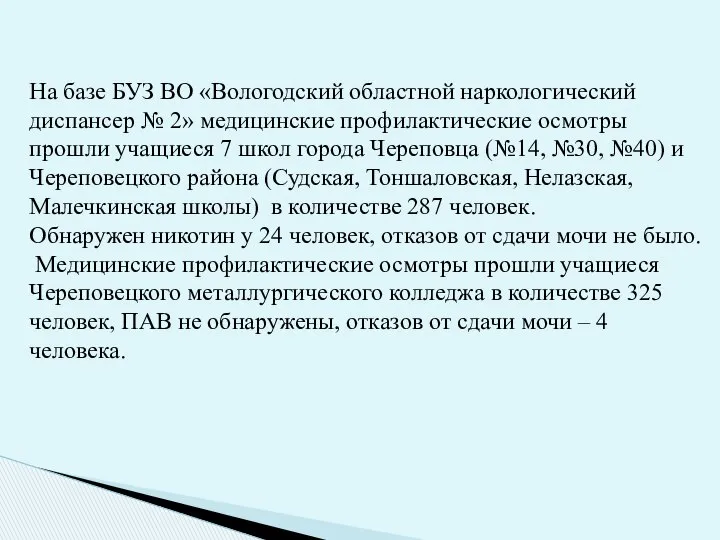 На базе БУЗ ВО «Вологодский областной наркологический диспансер № 2» медицинские