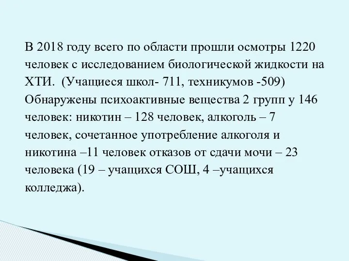 В 2018 году всего по области прошли осмотры 1220 человек с