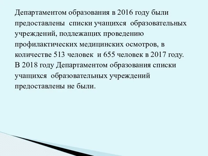 Департаментом образования в 2016 году были предоставлены списки учащихся образовательных учреждений,