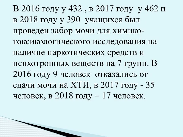 В 2016 году у 432 , в 2017 году у 462