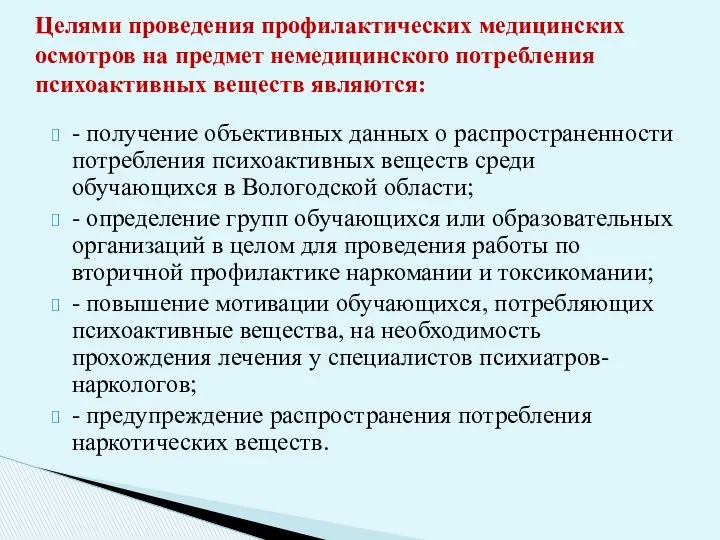 - получение объективных данных о распространенности потребления психоактивных веществ среди обучающихся