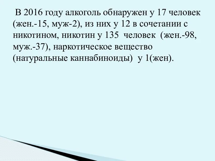 В 2016 году алкоголь обнаружен у 17 человек (жен.-15, муж-2), из