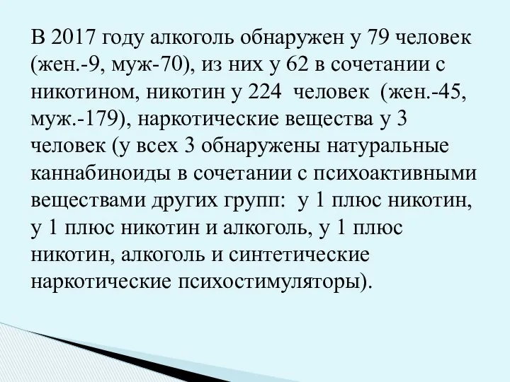 В 2017 году алкоголь обнаружен у 79 человек (жен.-9, муж-70), из