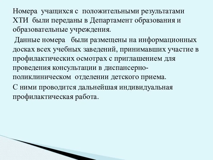 Номера учащихся с положительными результатами ХТИ были переданы в Департамент образования