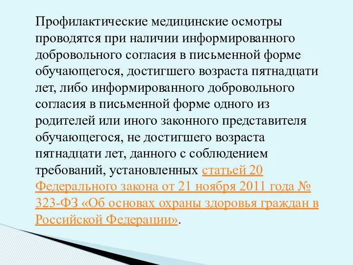 Профилактические медицинские осмотры проводятся при наличии информированного добровольного согласия в письменной