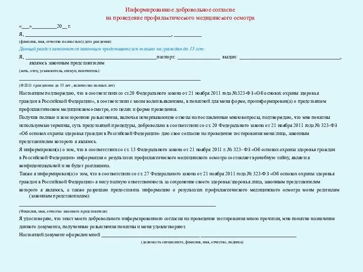 Информированное добровольное согласие на проведение профилактического медицинского осмотра «___»__________20__ г. Я,