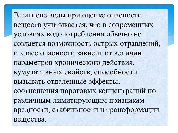 В гигиене воды при оценке опасности веществ учитывается, что в современных