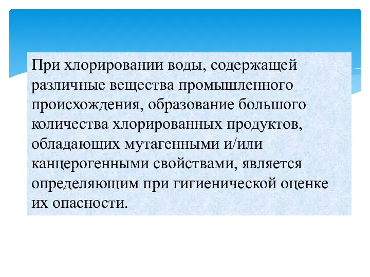 При хлорировании воды, содержащей различные вещества промышленного происхождения, образование большого количества