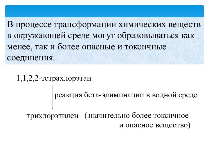 В процессе трансформации химических веществ в окружающей среде могут образовываться как