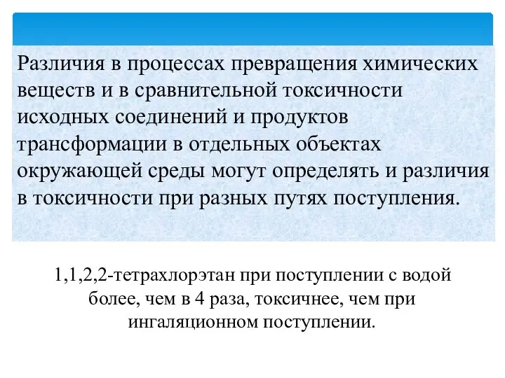 Различия в процессах превращения химических веществ и в сравнительной токсичности исходных